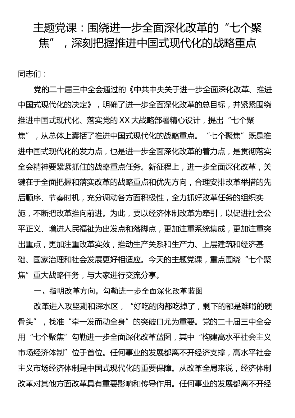 主题党课：围绕进一步全面深化改革的“七个聚焦”，深刻把握推进中国式现代化的战略重点.docx_第1页