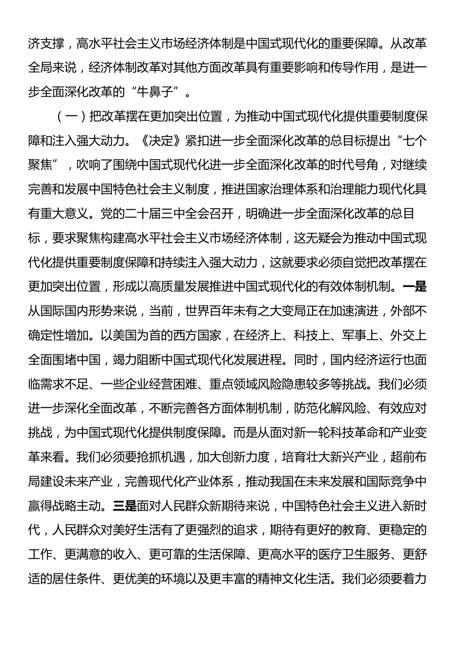 主题党课：围绕进一步全面深化改革的“七个聚焦”，深刻把握推进中国式现代化的战略重点.docx_第2页