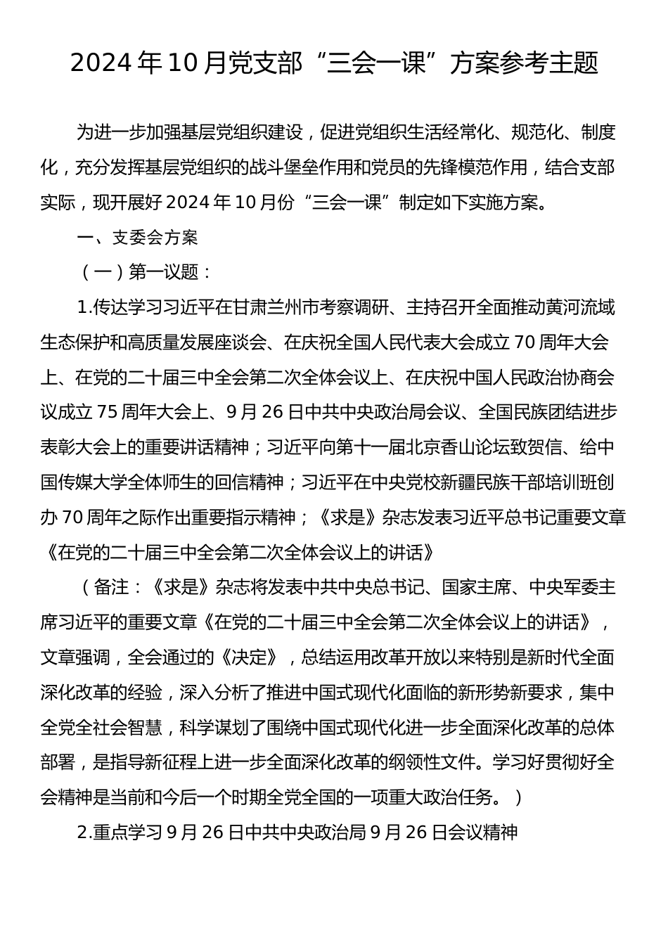 2024年10月党支部“三会一课”方案参考主题.docx_第1页