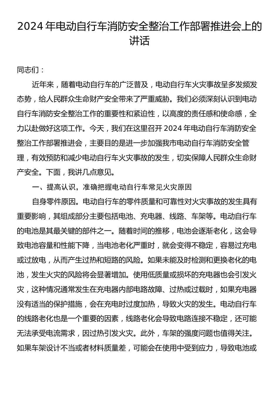 2024年电动自行车消防安全整治工作部署推进会上的讲话.docx_第1页