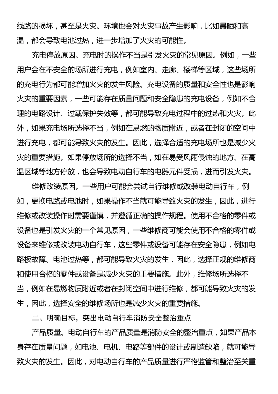 2024年电动自行车消防安全整治工作部署推进会上的讲话.docx_第2页