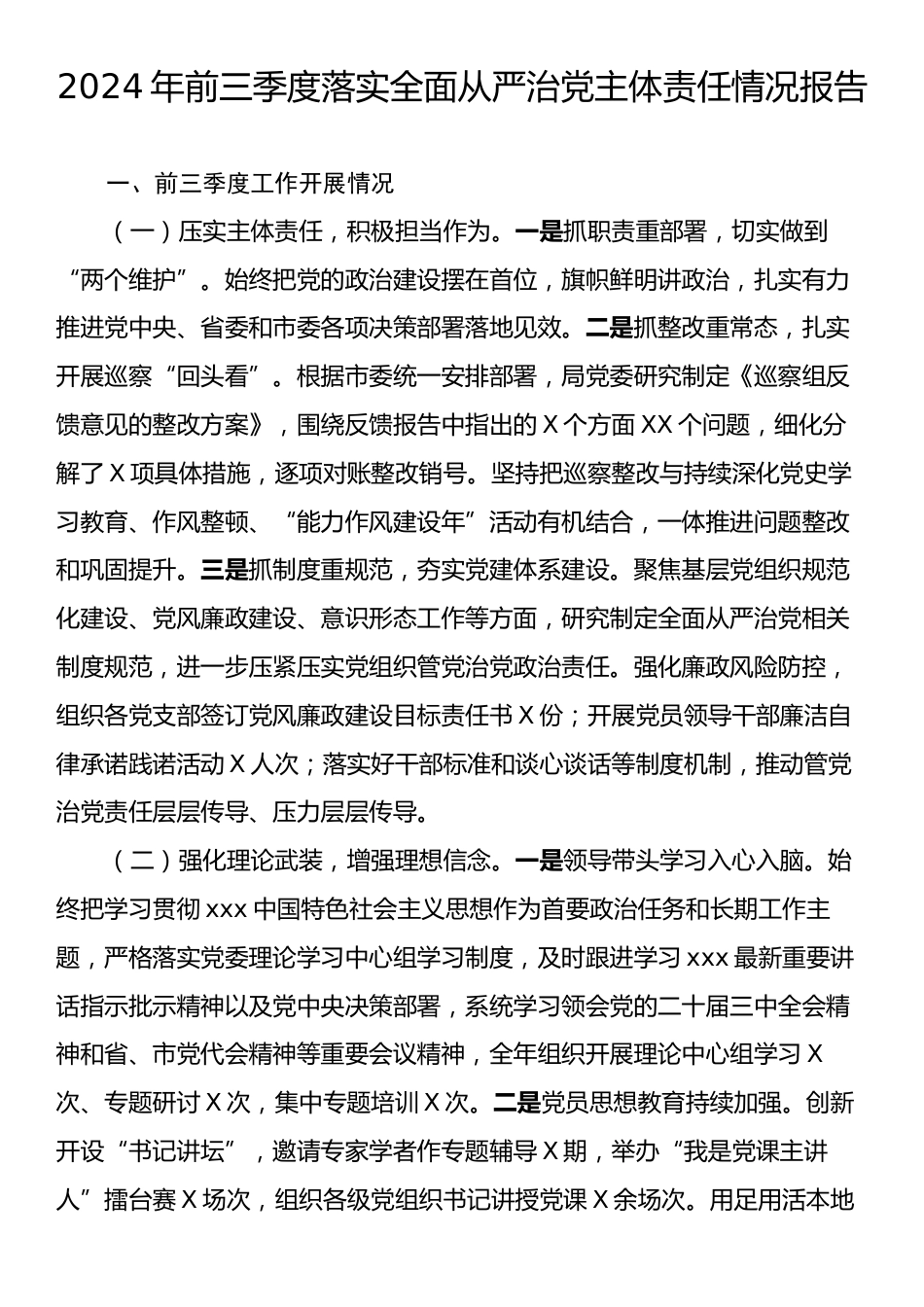 2024年前三季度落实全面从严治党主体责任情况报告.docx_第1页