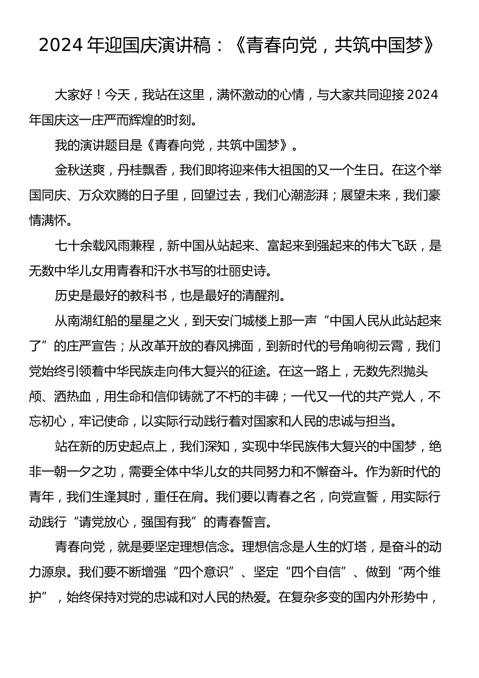 2024年迎国庆演讲稿：《青春向党，共筑中国梦》.docx_第1页