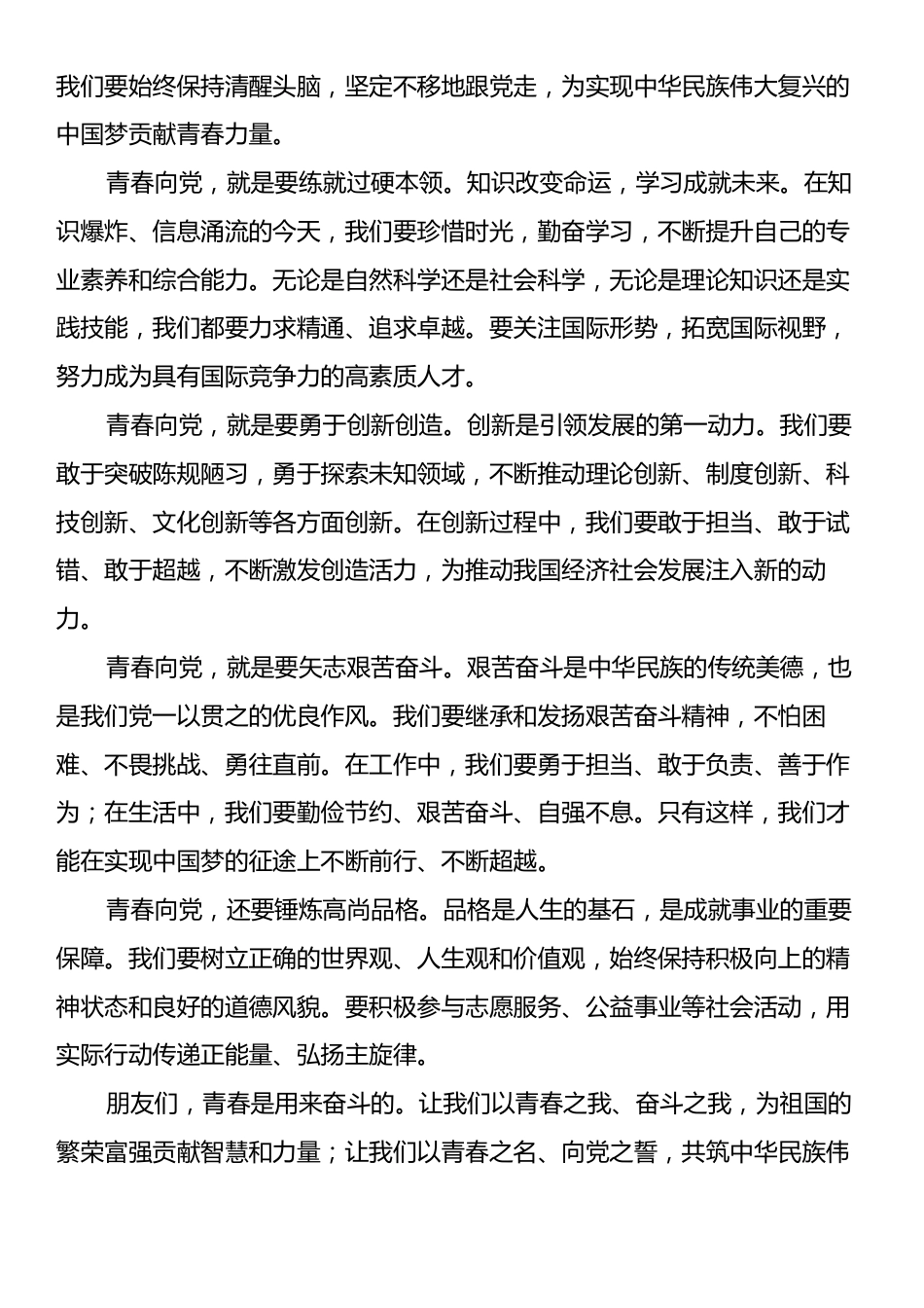 2024年迎国庆演讲稿：《青春向党，共筑中国梦》.docx_第2页