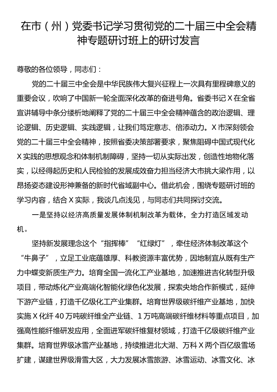 在市（州）党委书记学习贯彻党的二十届三中全会精神专题研讨班上的研讨发言.docx_第1页