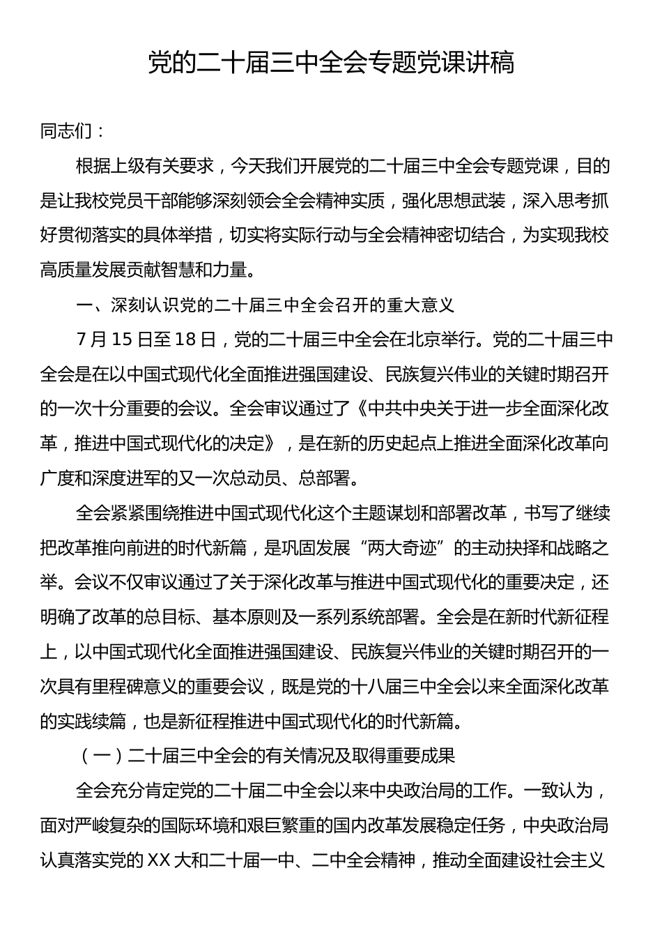 党的二十届三中全会专题党课讲稿.docx_第1页