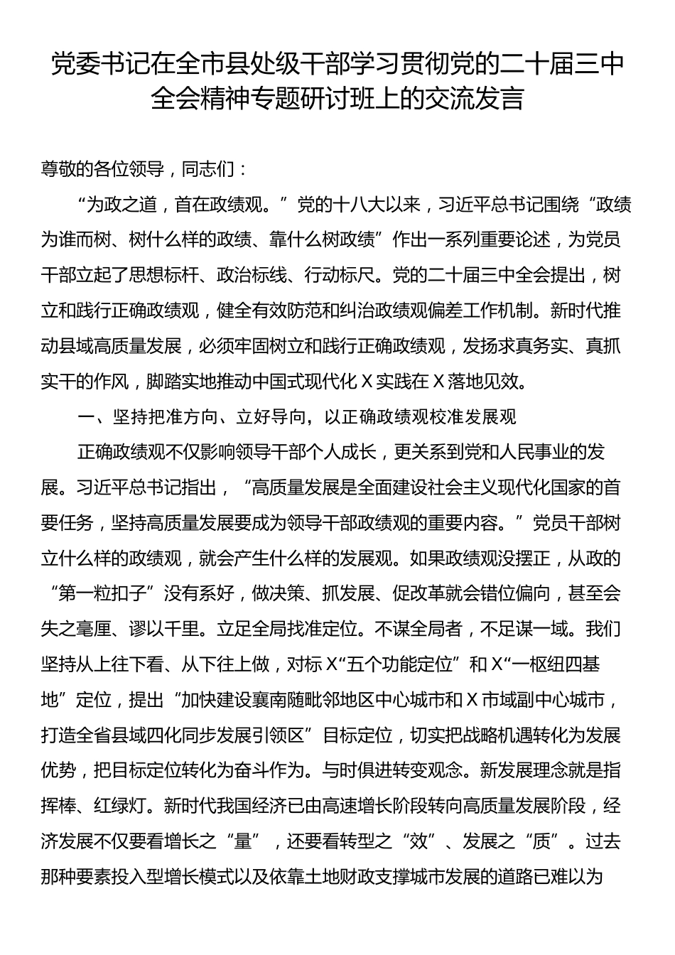 党委书记在全市县处级干部学习贯彻党的二十届三中全会精神专题研讨班上的交流发言.docx_第1页