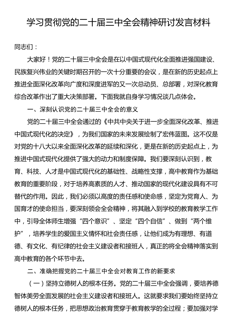 学习党的二十届三中全会研讨发言材料.docx_第1页