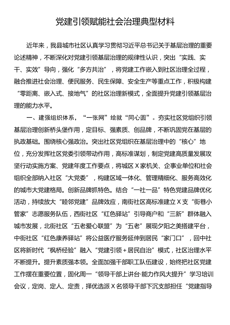 党建引领赋能社会治理典型材料.docx_第1页