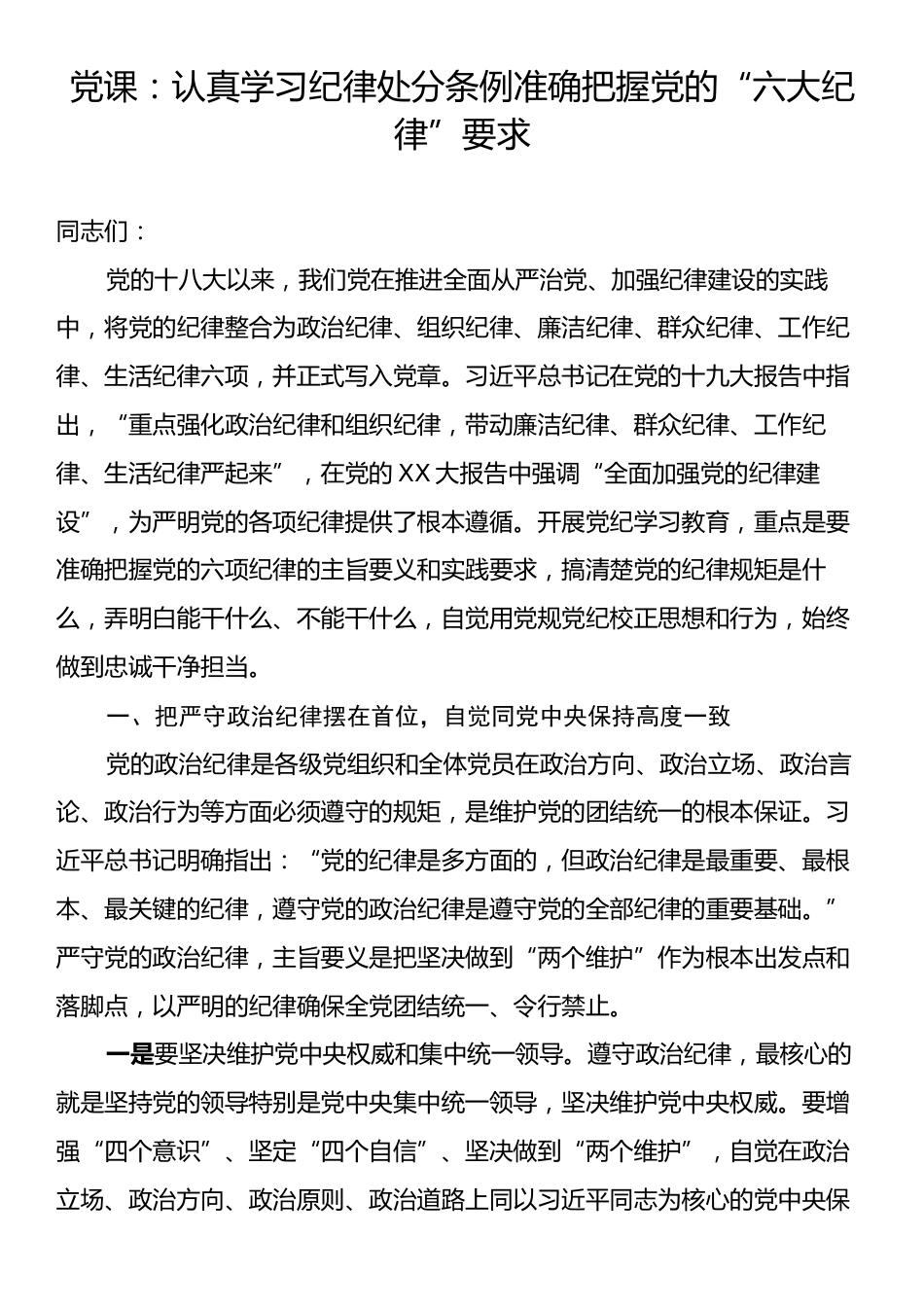 党课：认真学习纪律处分条例准确把握党的“六大纪律”要求.docx_第1页