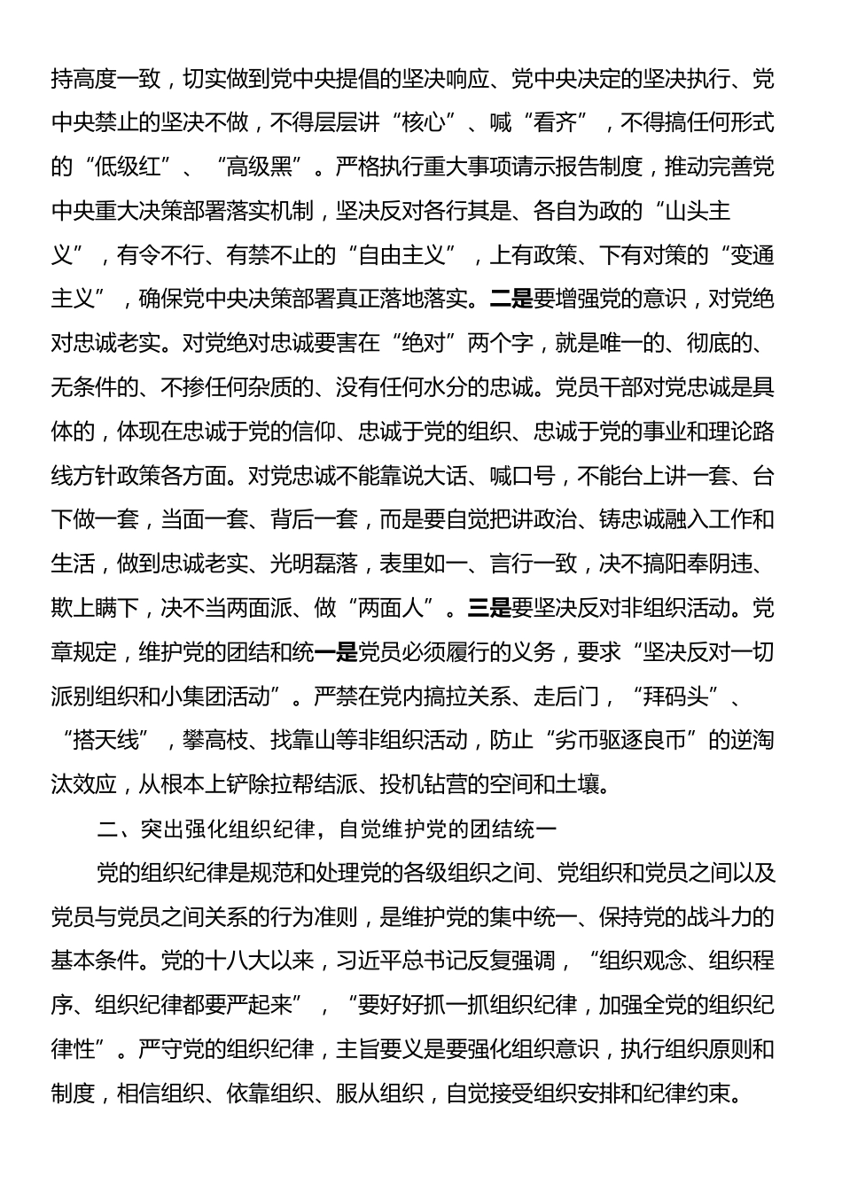 党课：认真学习纪律处分条例准确把握党的“六大纪律”要求.docx_第2页