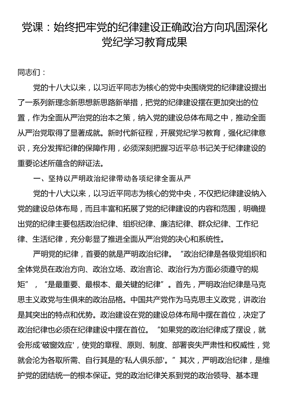 党课：始终把牢党的纪律建设正确政治方向巩固深化党纪学习教育成果.docx_第1页