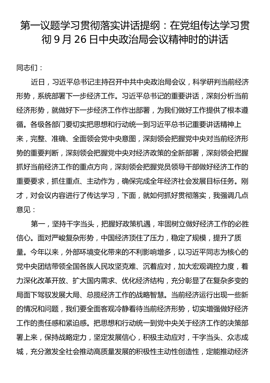 第一议题学习贯彻落实讲话提纲：在党组传达学习贯彻9月26日中央政治局会议精神时的讲话.docx_第1页