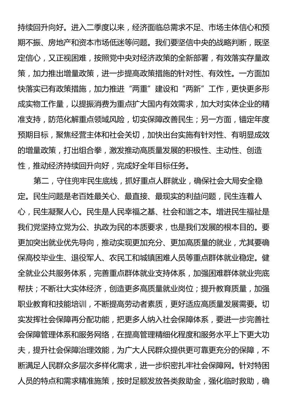 第一议题学习贯彻落实讲话提纲：在党组传达学习贯彻9月26日中央政治局会议精神时的讲话.docx_第2页