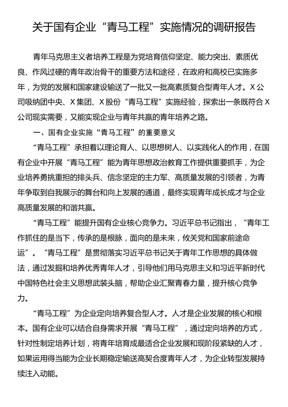 关于国有企业“青马工程”实施情况的调研报告.docx_第1页