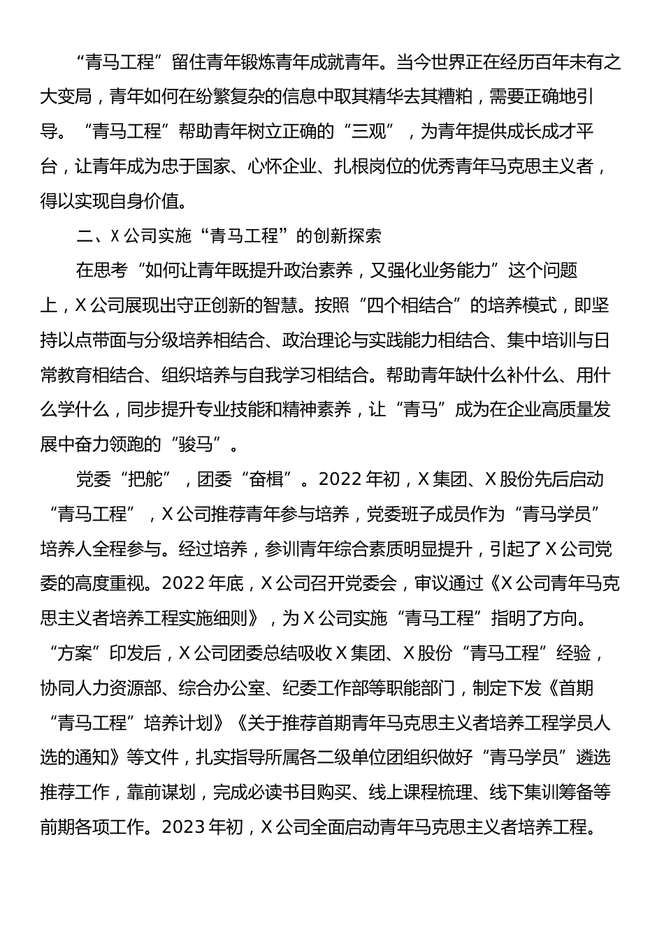 关于国有企业“青马工程”实施情况的调研报告.docx_第2页