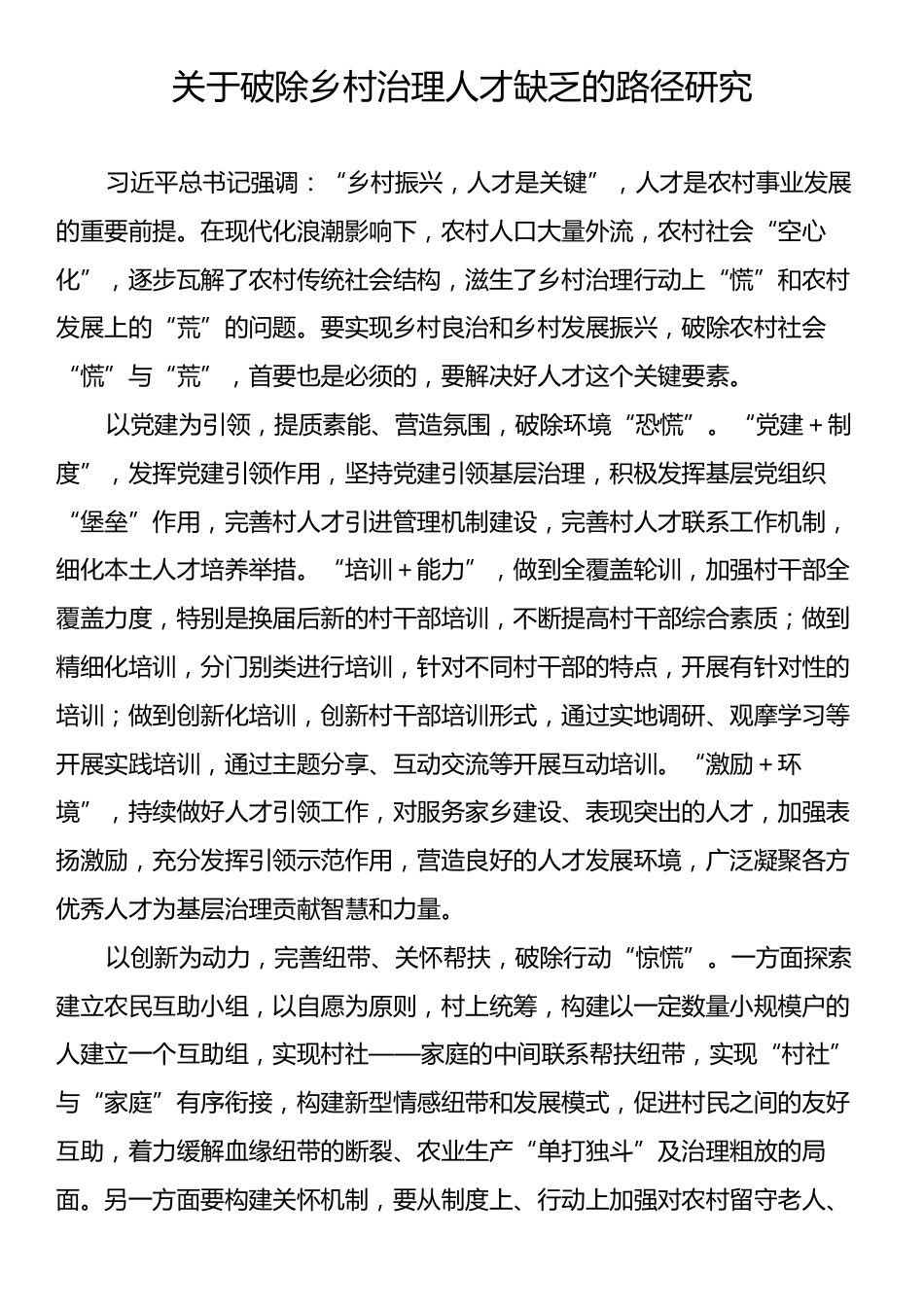 关于破除乡村治理人才缺乏的路径研究.docx_第1页