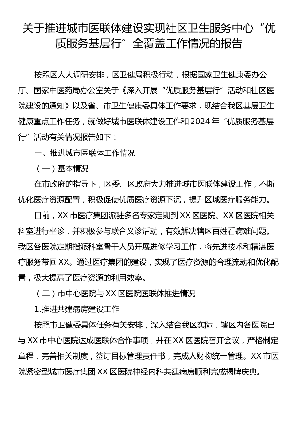 关于推进城市医联体建设实现社区卫生服务中心“优质服务基层行”全覆盖工作情况的报告.docx_第1页