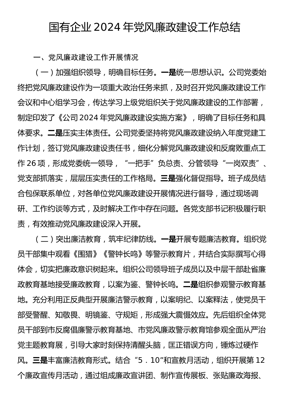 国有企业2024年党风廉政建设工作总结.docx_第1页