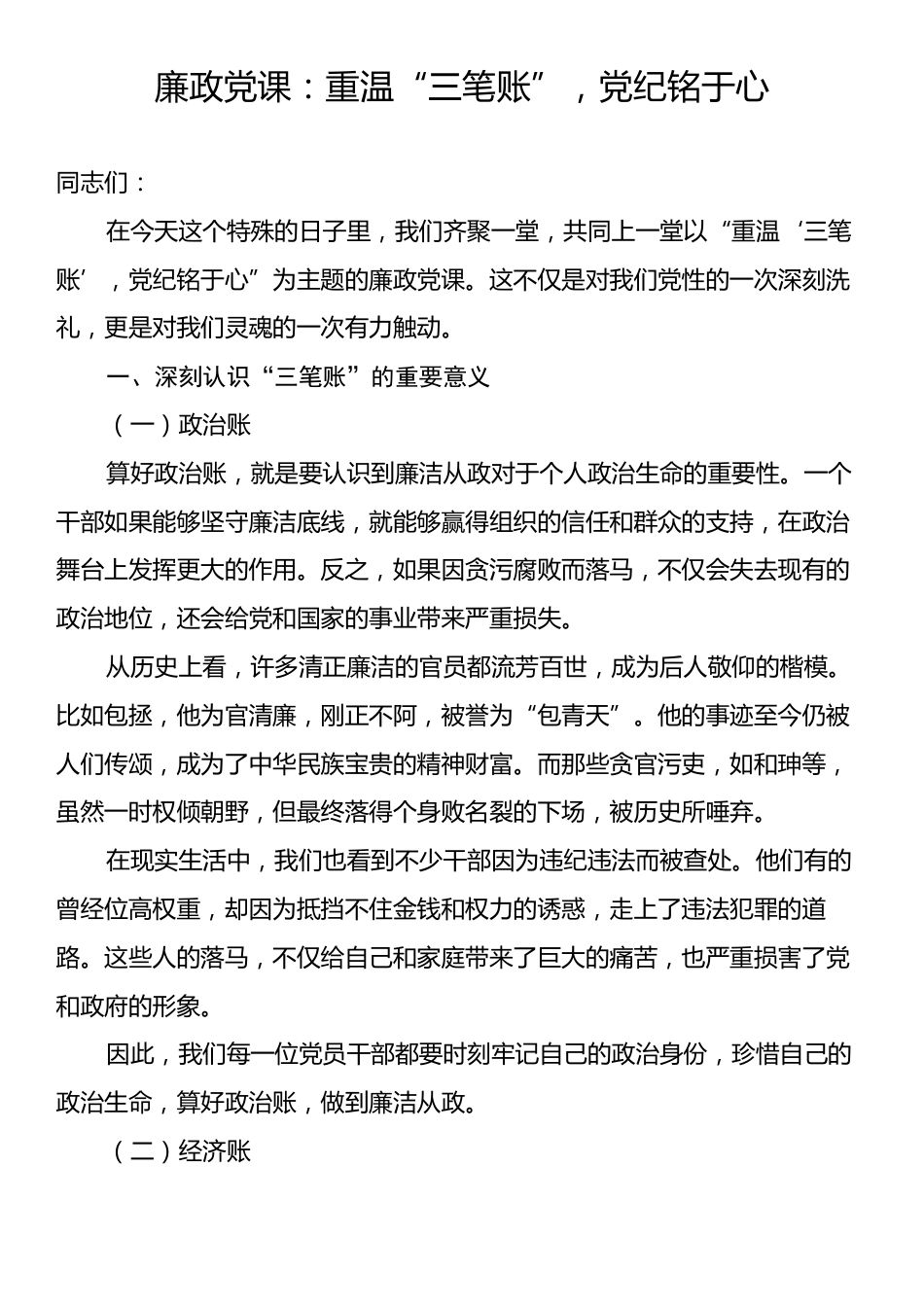 廉政党课：重温“三笔账”，党纪铭于心.docx_第1页