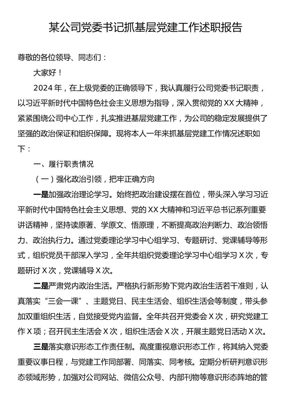 某公司党委书记抓基层党建工作述职报告.docx_第1页