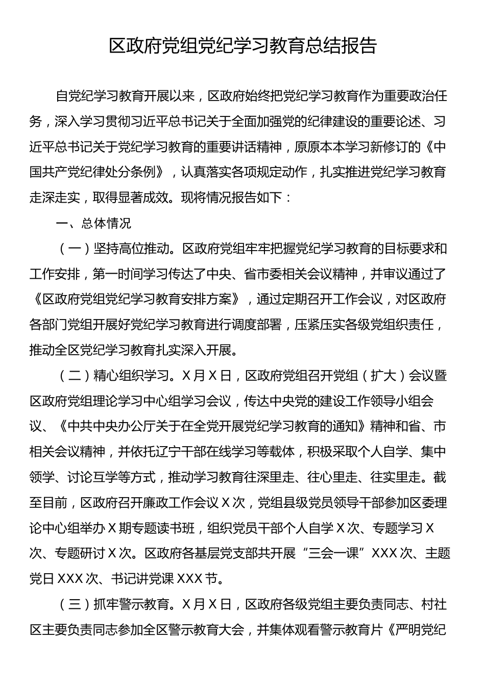 区政府党组党纪学习教育总结报告.docx_第1页