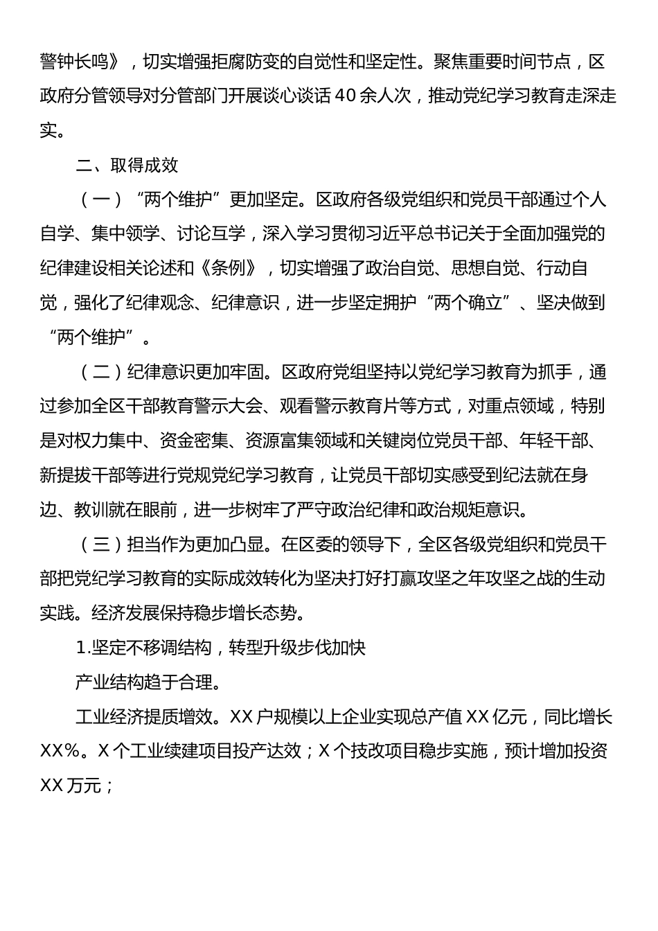 区政府党组党纪学习教育总结报告.docx_第2页