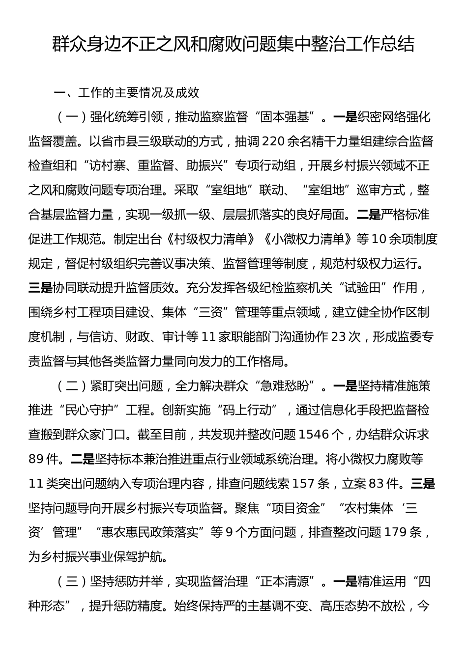 群众身边不正之风和腐败问题集中整治工作总结.docx_第1页