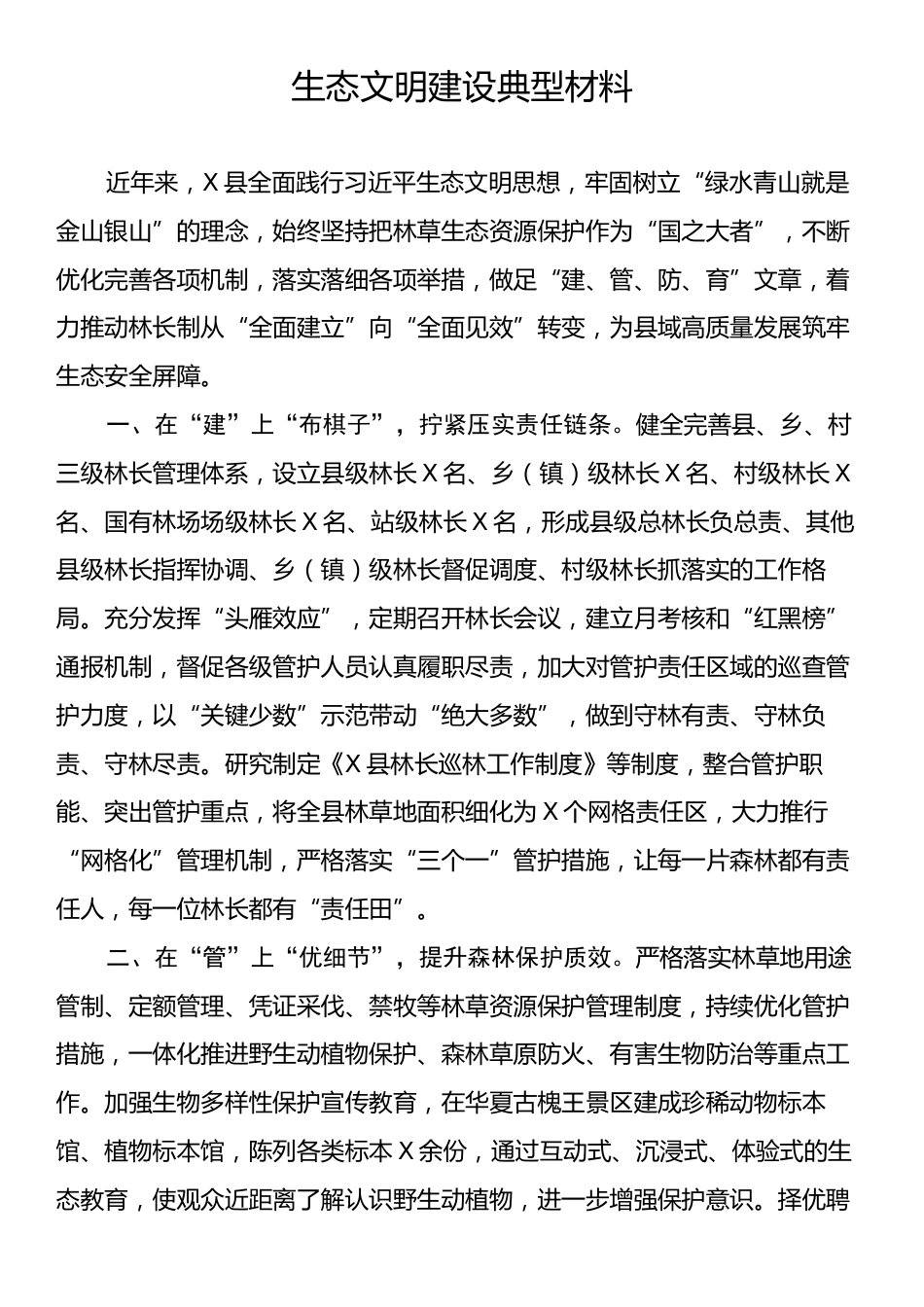 生态文明建设典型材料.docx_第1页