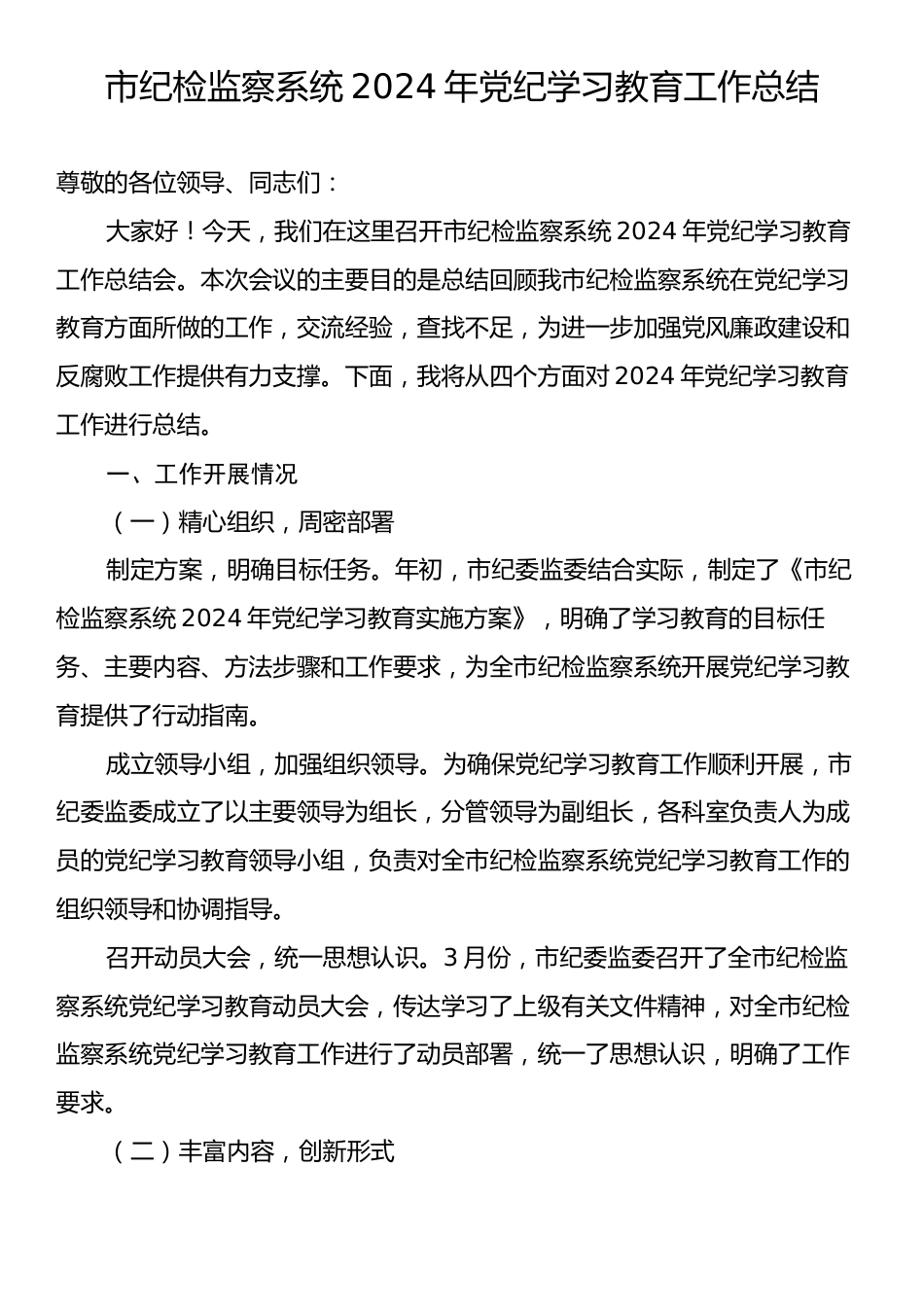 市纪检监察系统2024年党纪学习教育工作总结.docx_第1页