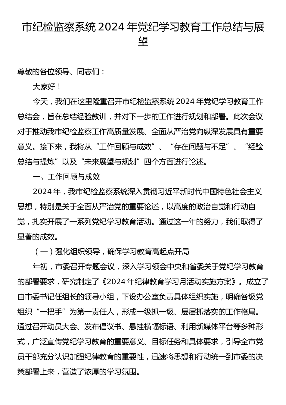 市纪检监察系统2024年党纪学习教育工作总结与展望.docx_第1页