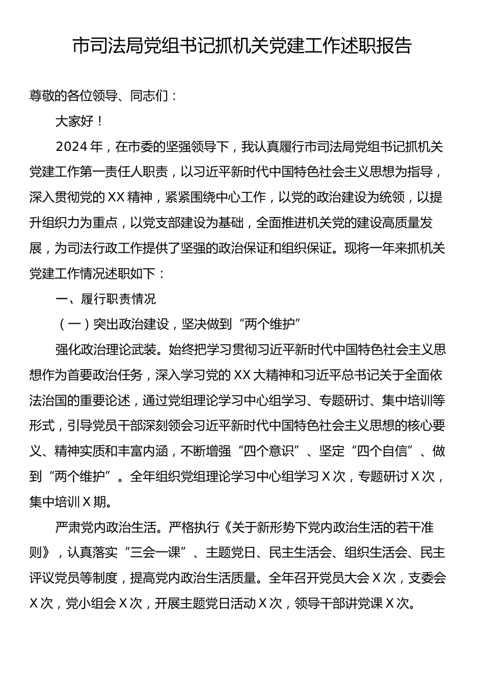 市司法局党组书记抓机关党建工作述职报告.docx_第1页