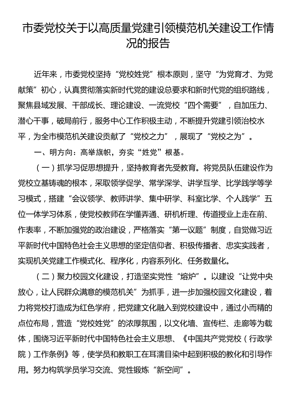 市委党校关于以高质量党建引领模范机关建设工作情况的报告.docx_第1页