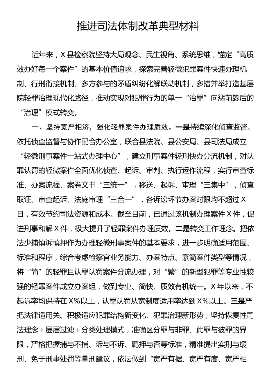 推进司法体制改革典型材料.docx_第1页