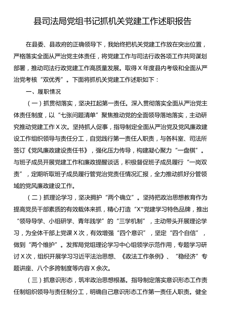 县司法局党组书记抓机关党建工作述职报告.docx_第1页