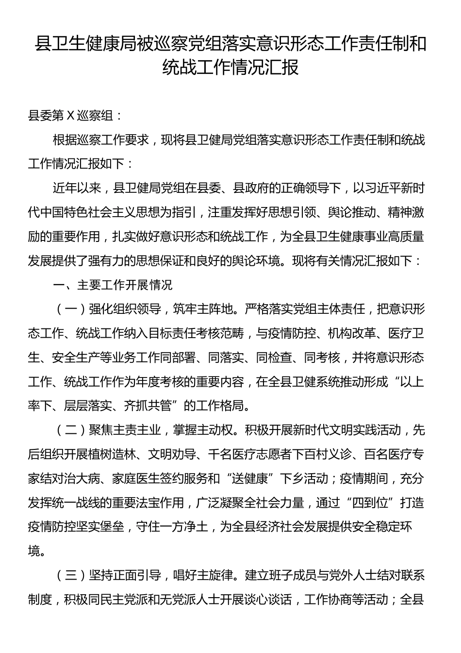 县卫生健康局被巡察党组落实意识形态工作责任制和统战工作情况汇报.docx_第1页