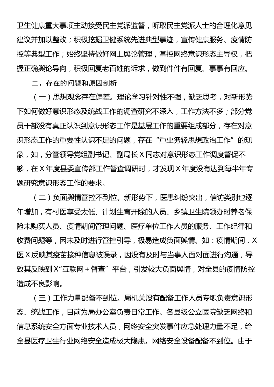 县卫生健康局被巡察党组落实意识形态工作责任制和统战工作情况汇报.docx_第2页