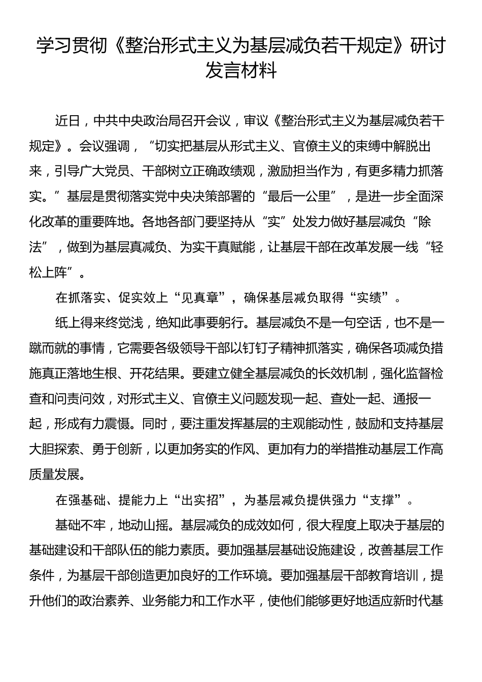 学习贯彻《整治形式主义为基层减负若干规定》研讨发言材料.docx_第1页