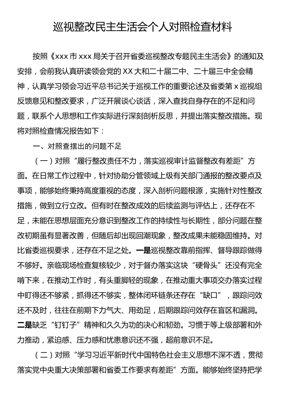 巡视整改民主生活会个人对照检查材料.docx_第1页