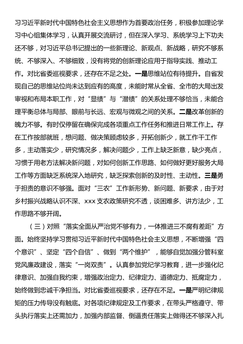 巡视整改民主生活会个人对照检查材料.docx_第2页