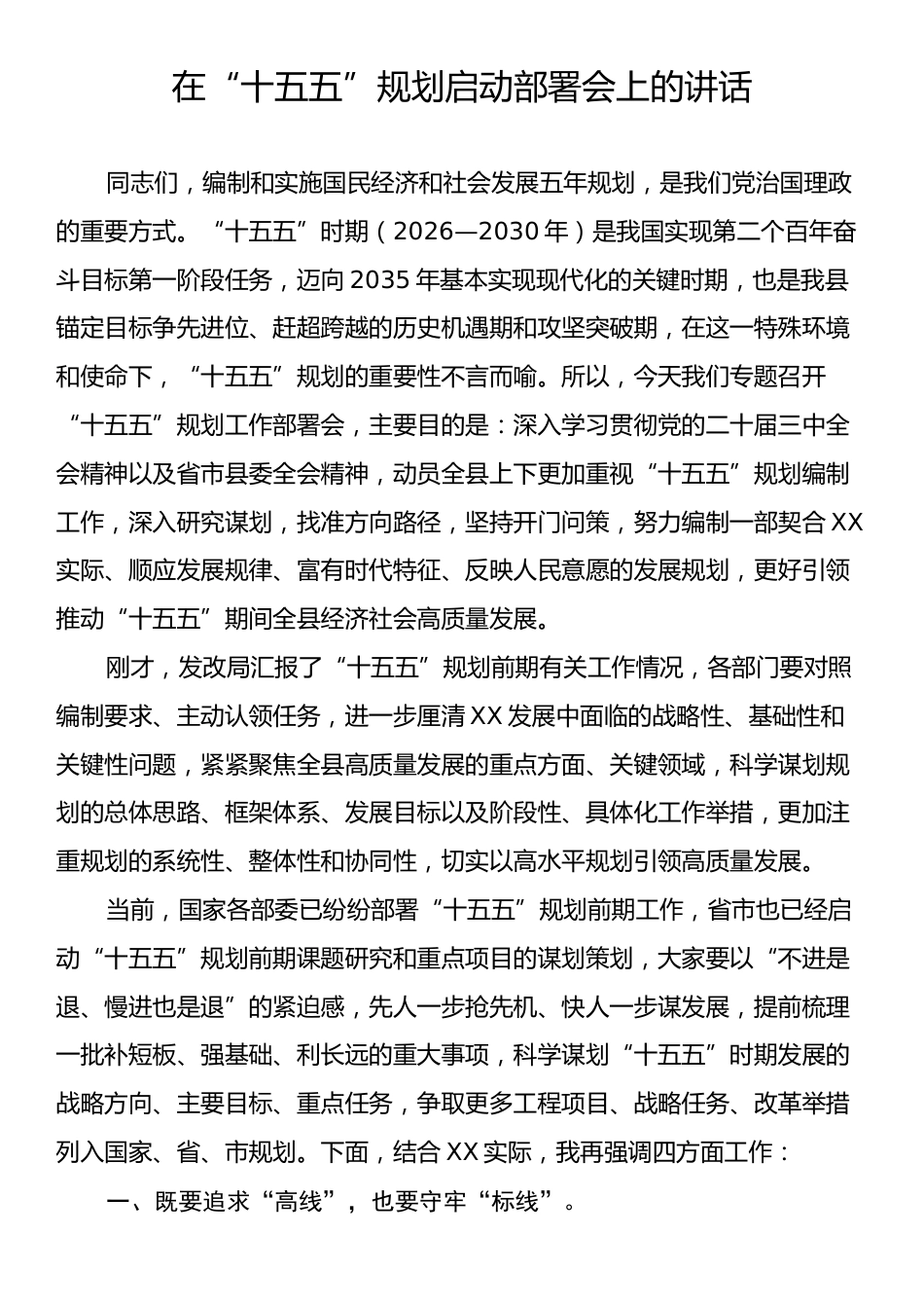 在“十五五”规划启动部署会上的讲话.docx_第1页