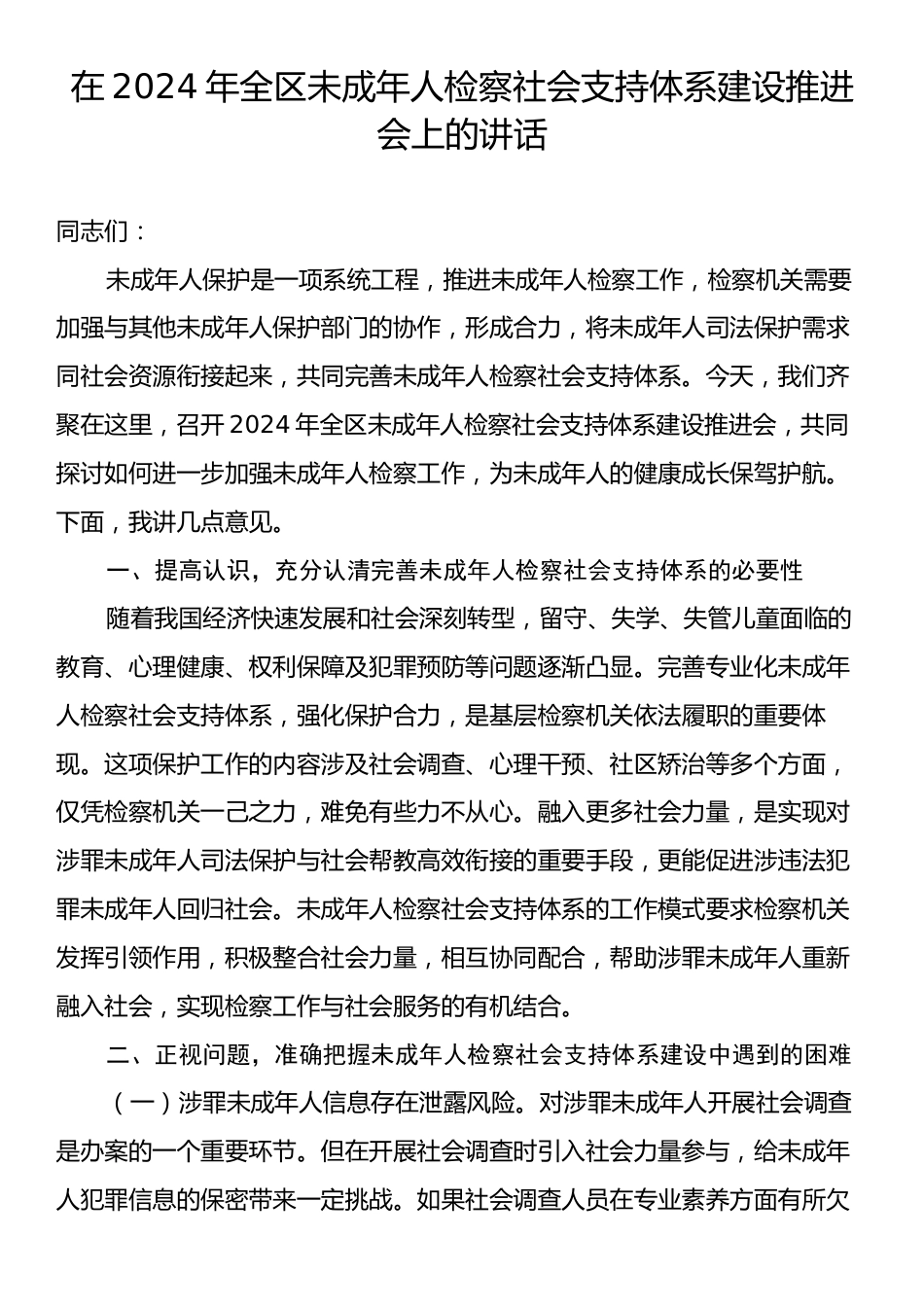 在2024年全区未成年人检察社会支持体系建设推进会上的讲话.docx_第1页