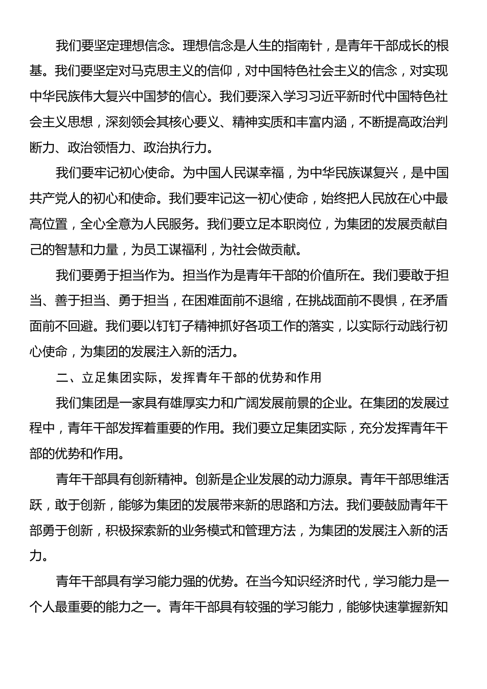 在集团青年干部座谈会上的讲话：青春奋进正当时砥砺前行谱新篇.docx_第2页