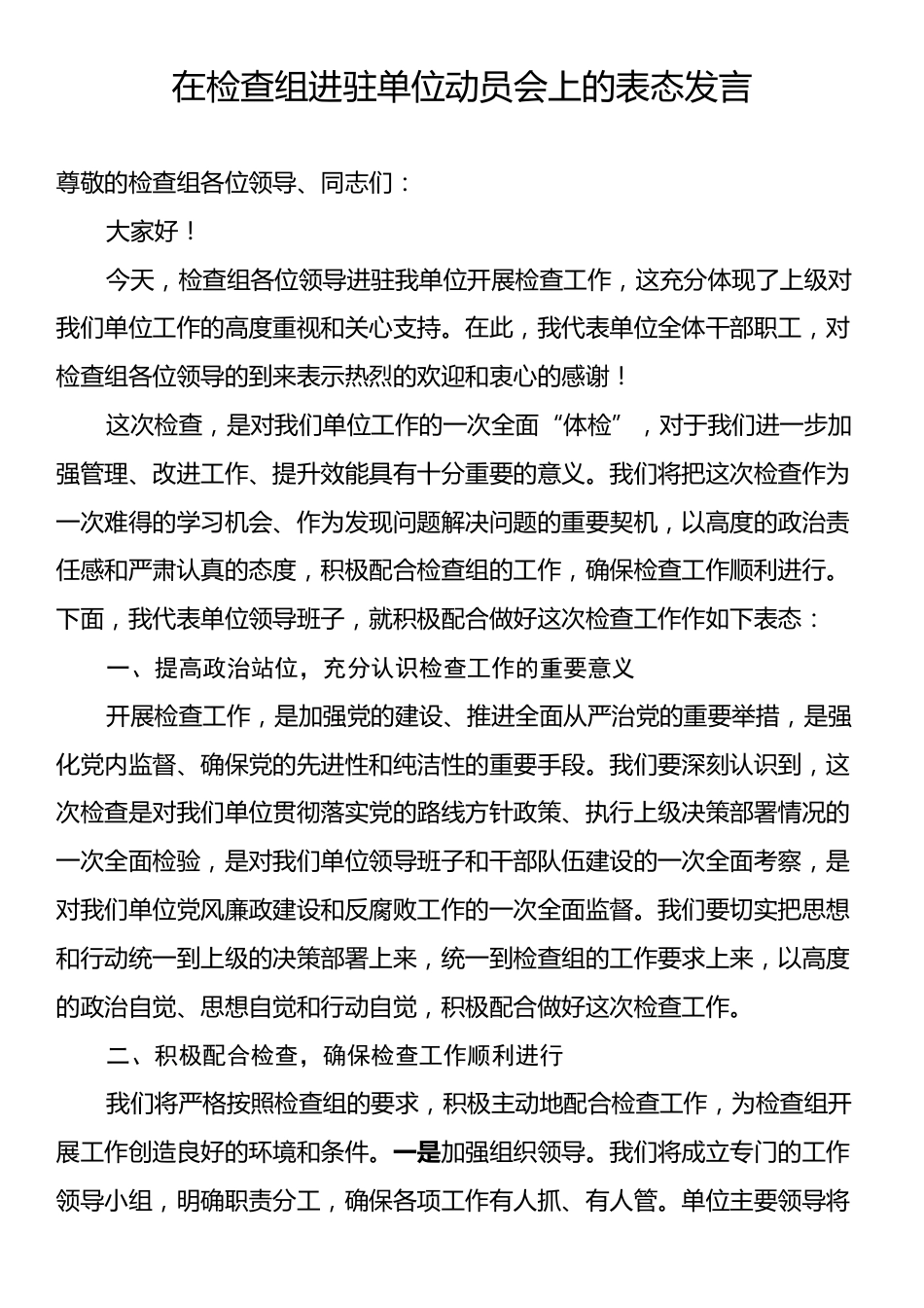 在检查组进驻单位动员会上的表态发言.docx_第1页