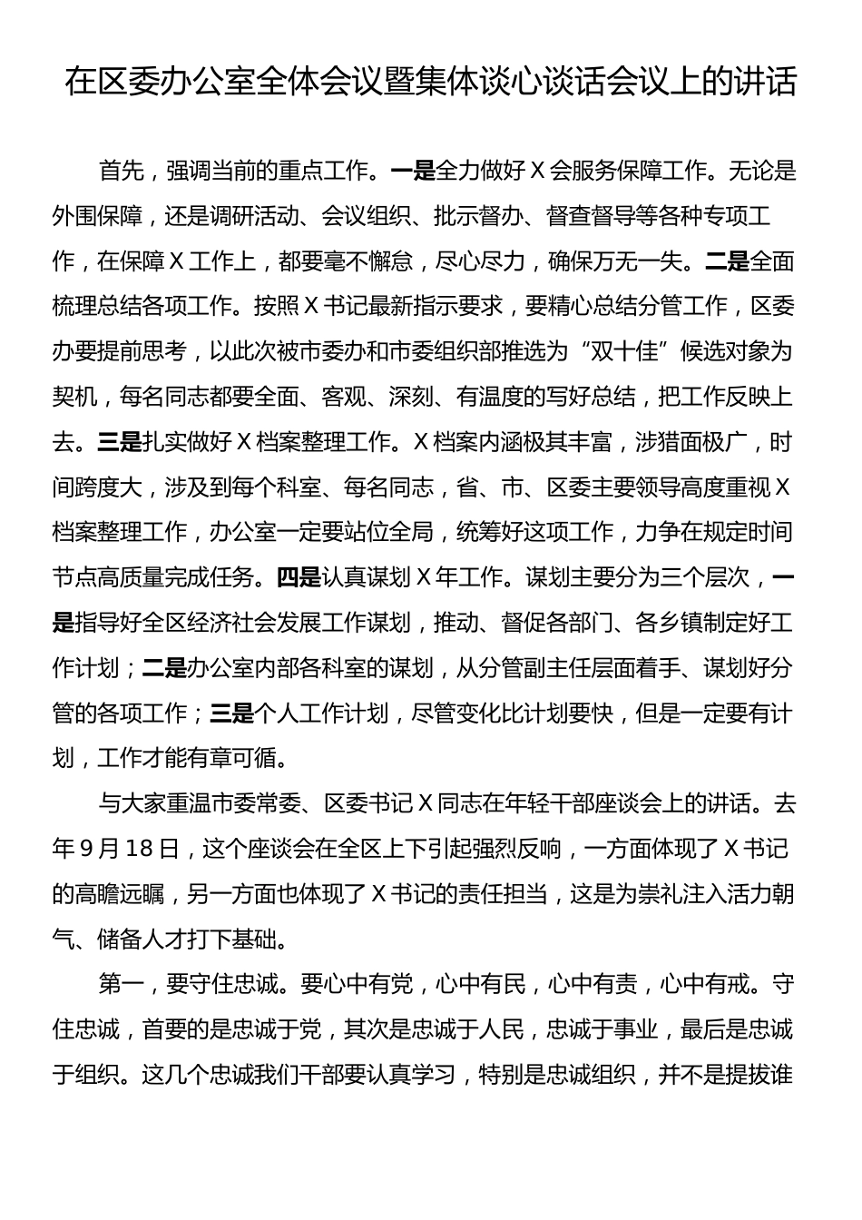 在区委办公室全体会议暨集体谈心谈话会议上的讲话.docx_第1页