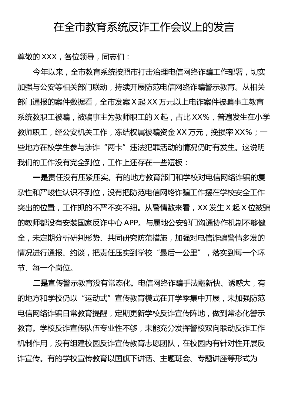 在全市教育系统反诈工作会议上的发言.docx_第1页