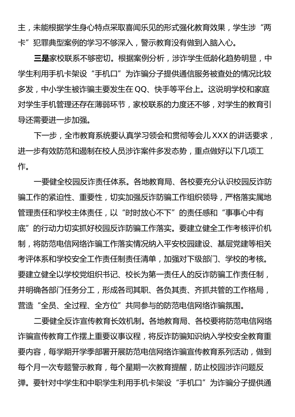 在全市教育系统反诈工作会议上的发言.docx_第2页