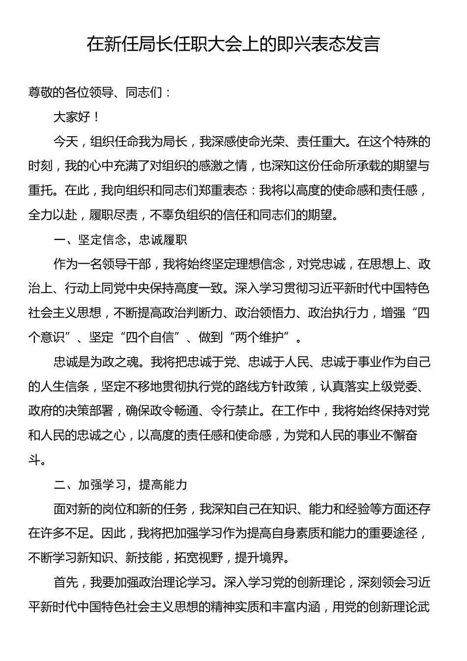 在新任局长任职大会上的即兴表态发言.docx_第1页