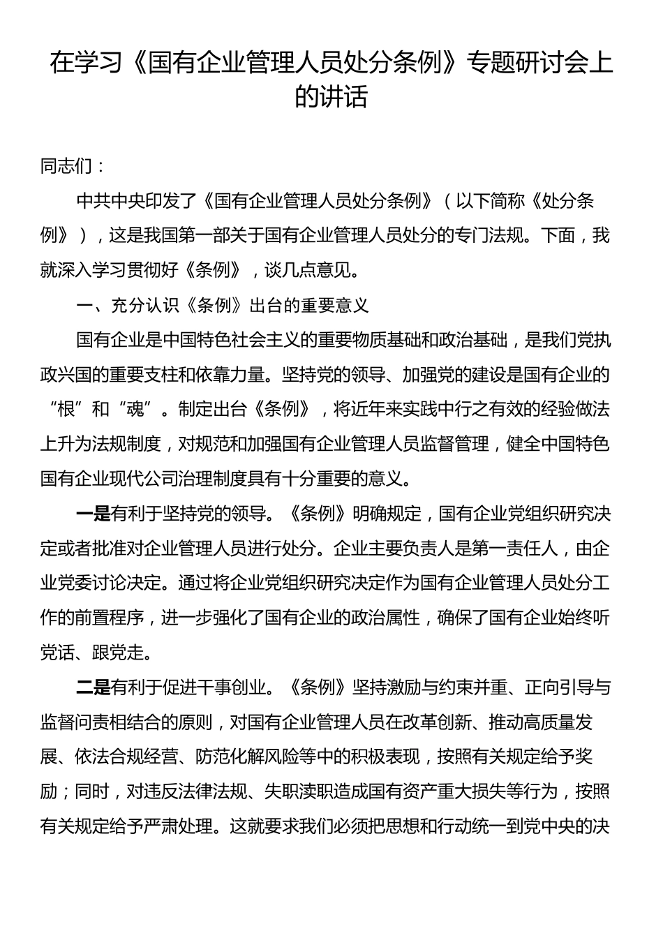 在学习《国有企业管理人员处分条例》专题研讨会上的讲话.docx_第1页