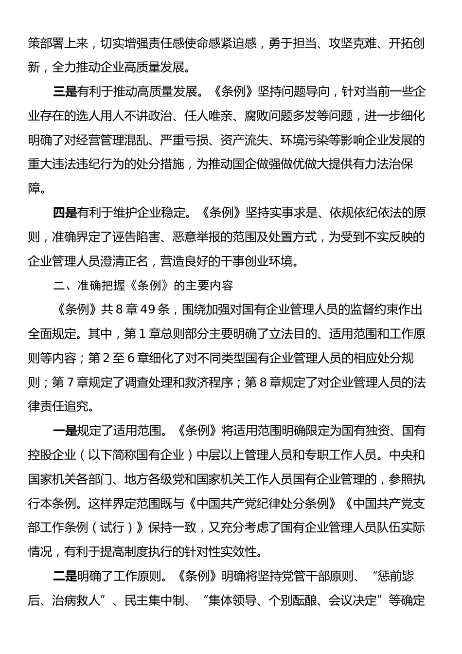 在学习《国有企业管理人员处分条例》专题研讨会上的讲话.docx_第2页